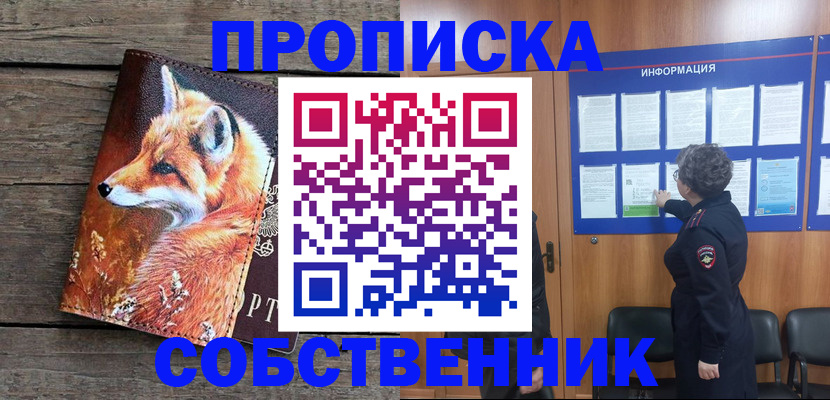 прописка для работы в Калачинске